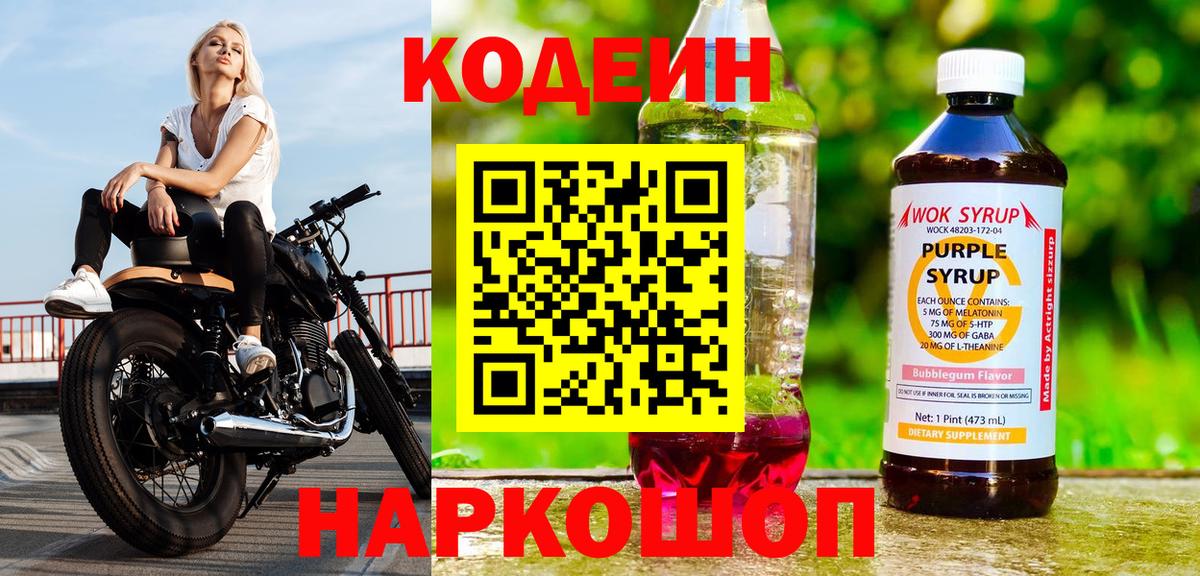 Кодеин напиток Lean (лин)  Вход с VPN  Волгодонск 